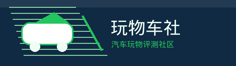 玩物车社