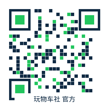 玩物车社